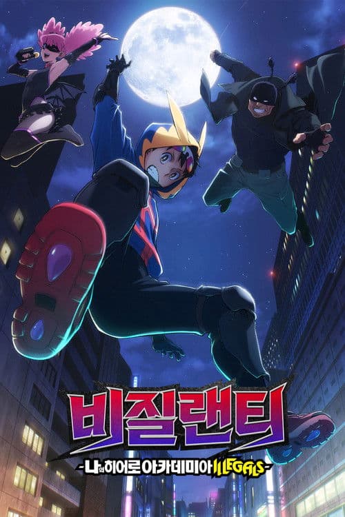 비질랜티 -나의 히어로 아카데미아 ILLEGALS-