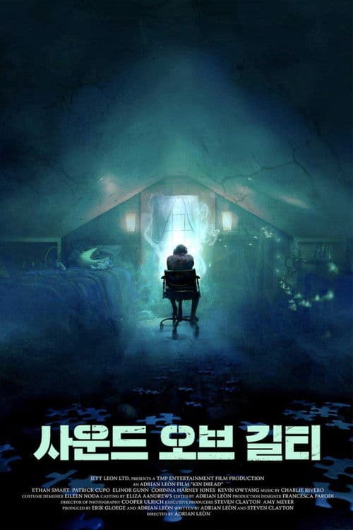 사운드 오브 길티