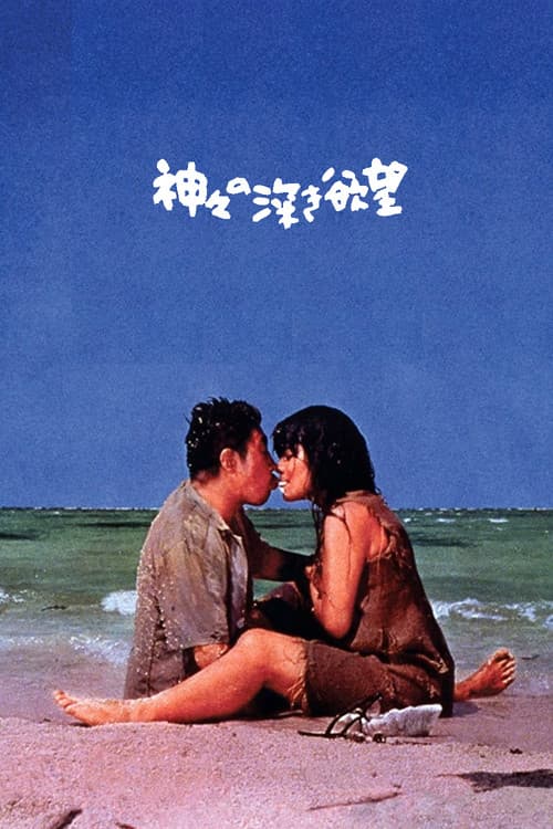 신들의 깊은 욕망