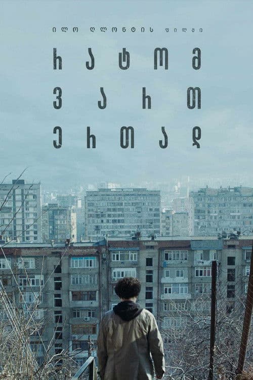 რატომ ვართ ერთად