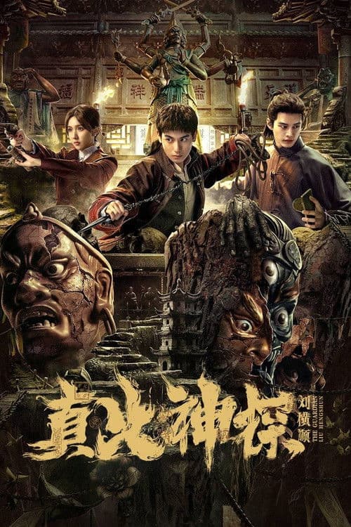 真火神探刘横顺