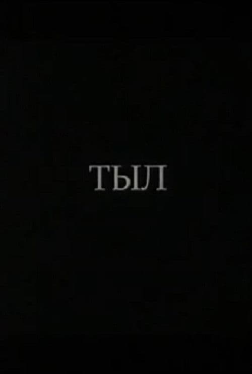 Тыл