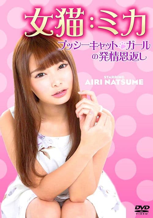 女猫：ミカ プッシーキャット・ガールの発情恩返し