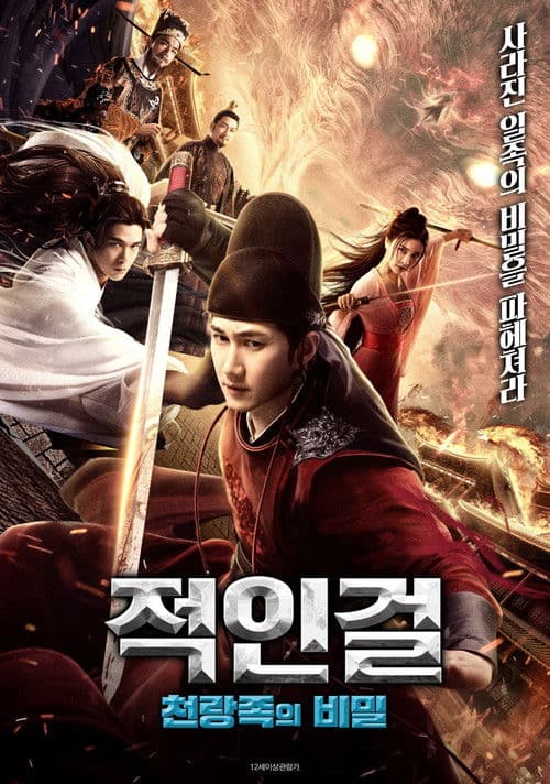 적인걸: 천랑족의 비밀