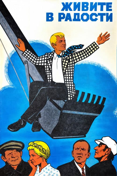 Живите в радости