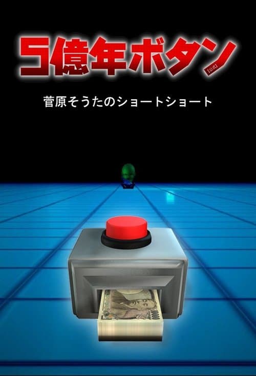 5억 년 버튼 ~스가하라 소타의 숏숏~
