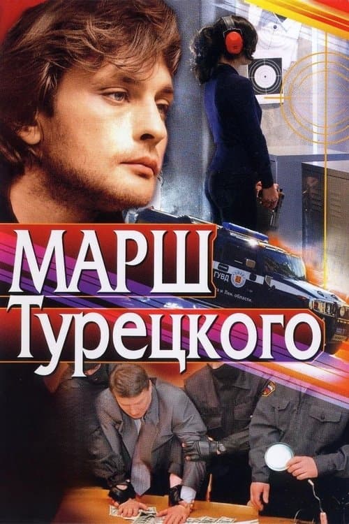 Марш Турецкого