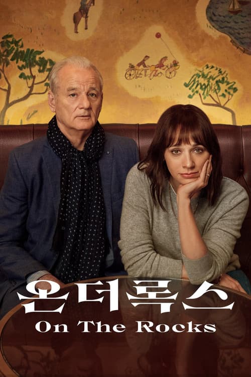 '온 더 록스' - On the Rocks