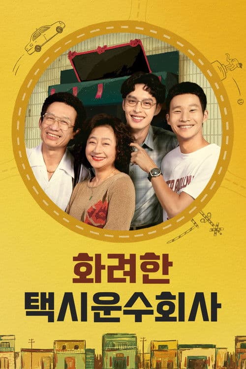 화려계정차행 : 화려한 택시운수회사