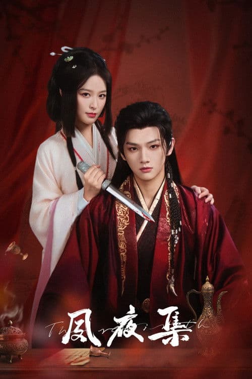 숙야집 : 해당화의 복수