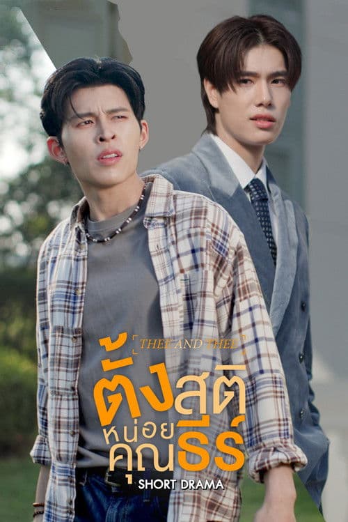 ตั้งสติหน่อยคุณธีร์