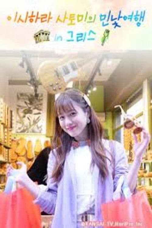 石原さとみのすっぴん旅inギリシャ