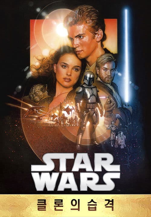스타워즈 에피소드 2: 클론의 습격