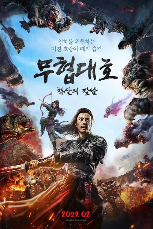 무협대호: 학살의 칼날