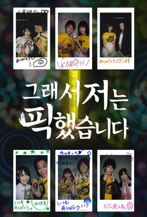 그래서 저는 픽했습니다