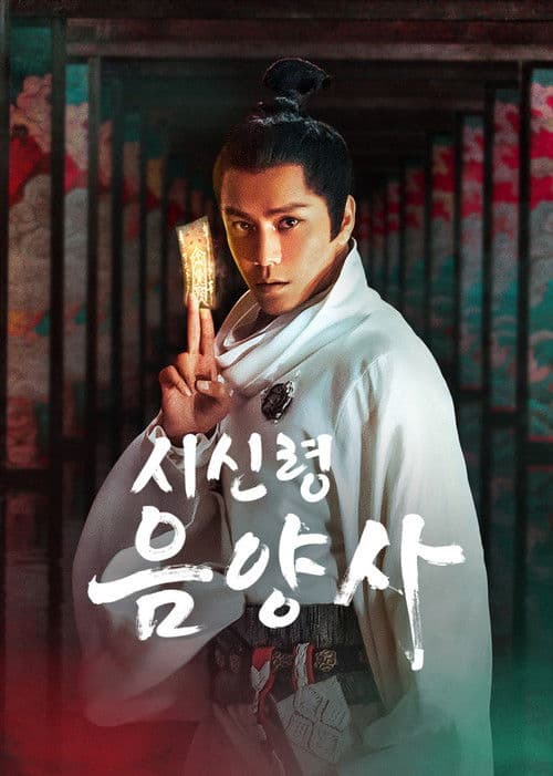 시신령: 음양사