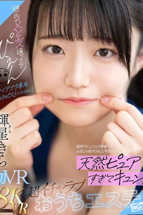 彼氏がメンエス通っててぴえん だったらアナタ専用セラピストになるもん!施術中にムラムラ興奮してお店じゃ絶対NGな特別サービス 天然ピュアすぎてキュン!超イチャラブおうちエステごっこ