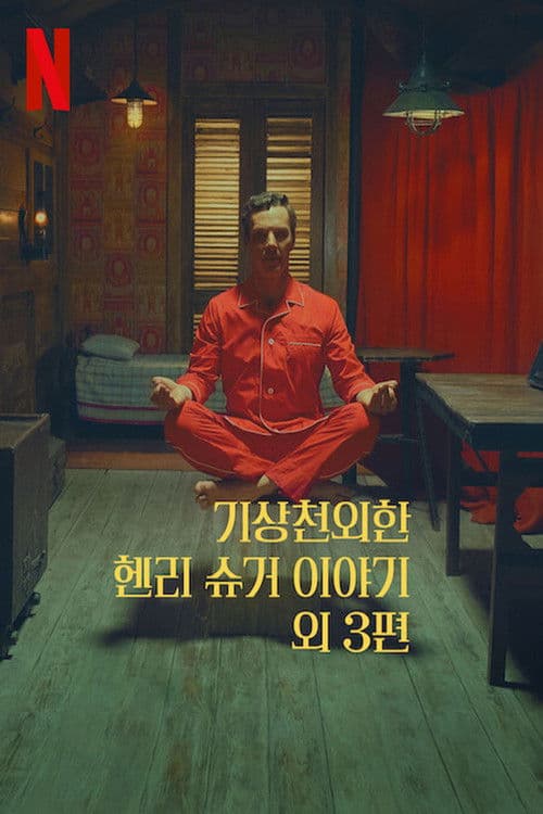 기상천외한 헨리 슈거 이야기 외 3편