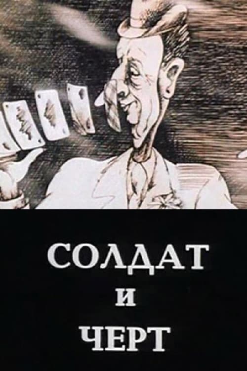 Солдат и чёрт
