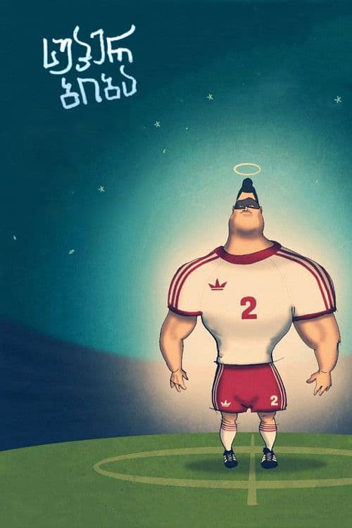 სუპერ ბიბა