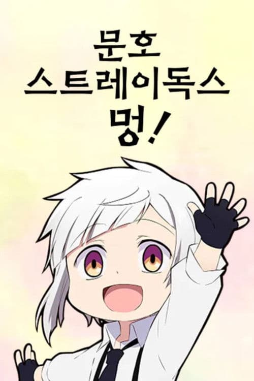 문호 스트레이독스 멍!