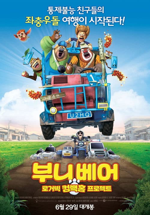 부니베어: 로거빅 컴백홈 프로젝트