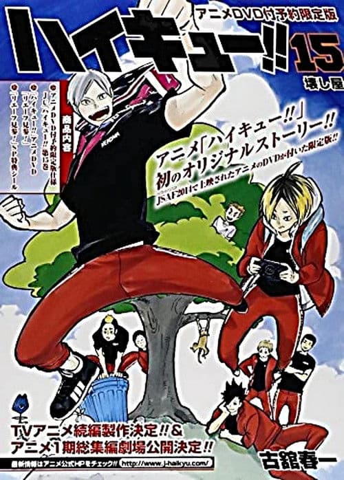 ハイキュー!! リエーフ見参!