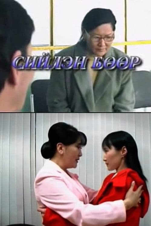 Сийлэн бөөр