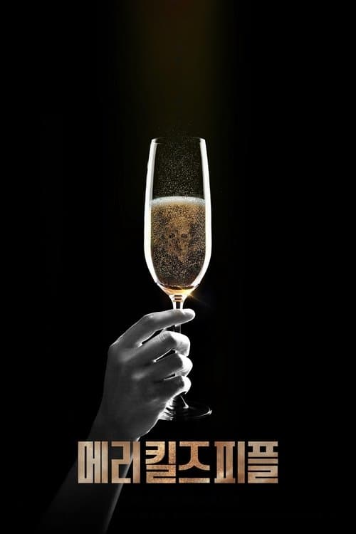 메리 킬즈 피플