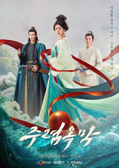 주렴옥막 : 주옥의 여인