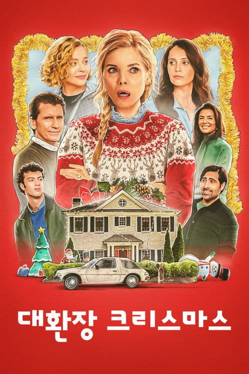 대환장 크리스마스
