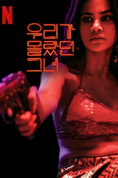 우리가 몰랐던 그녀