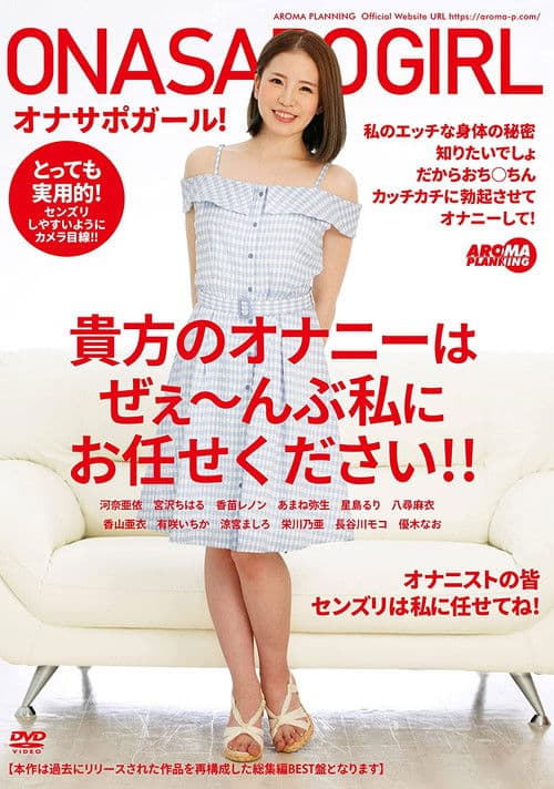 AARM-053 オナサポガール！ 貴方のオナニーはぜぇ～んぶ私にお任せください！！