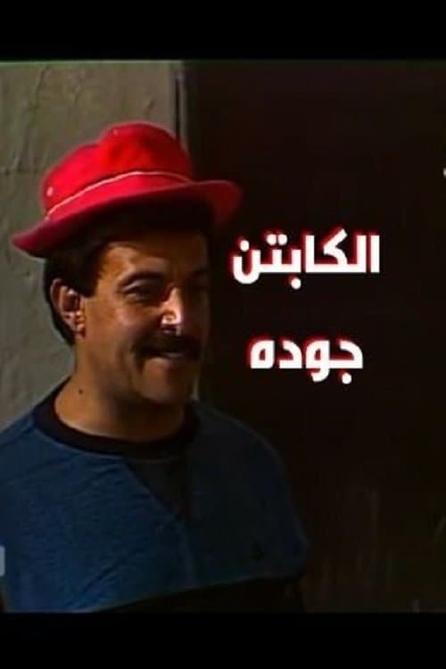 الكابتن جودة