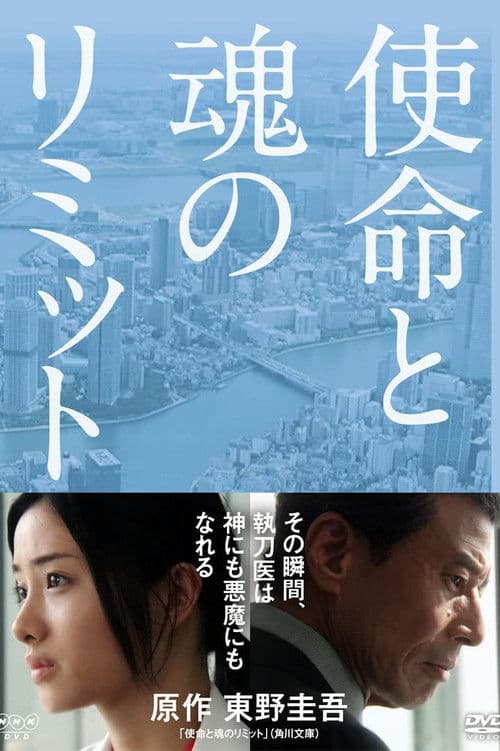 사명과 영혼의 경계