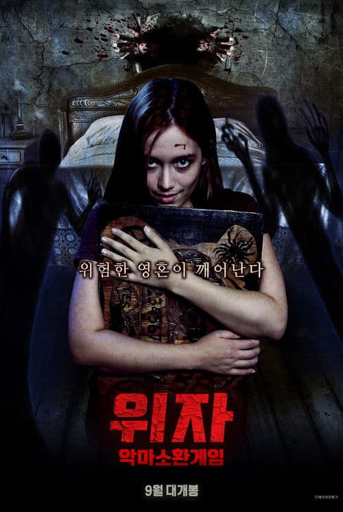 위자 악마소환게임