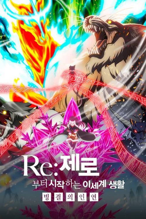 Re:제로부터 시작하는 이세계 생활 - 빙결의 인연