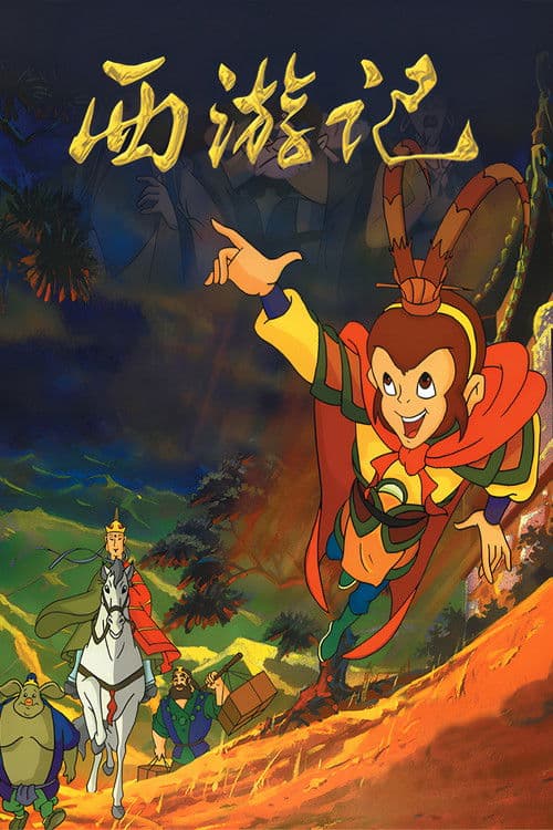 西游记动画版