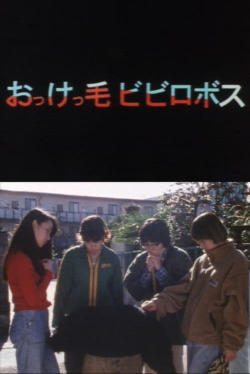 おっけっ毛ビビロボス