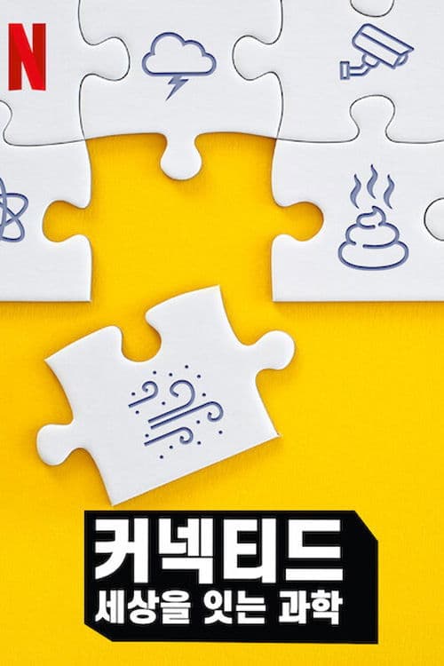 커넥티드: 세상을 잇는 과학