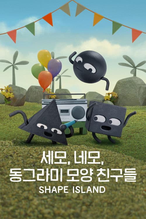 '세모, 네모, 동그라미 모양 친구들' - Shape Island