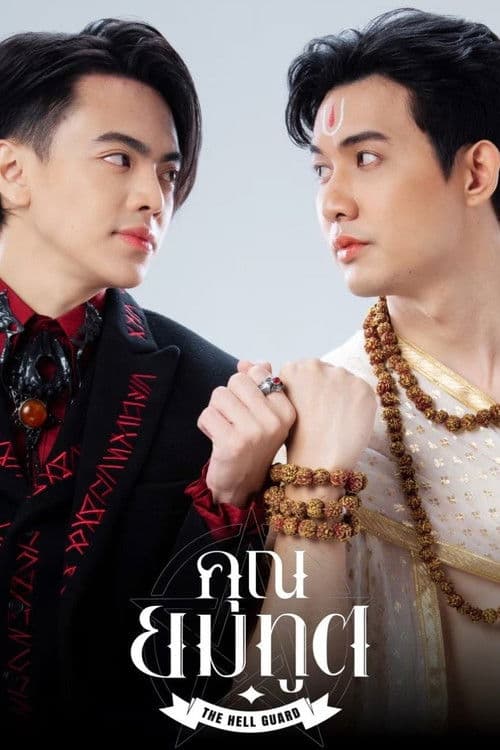 คุณยมทูต