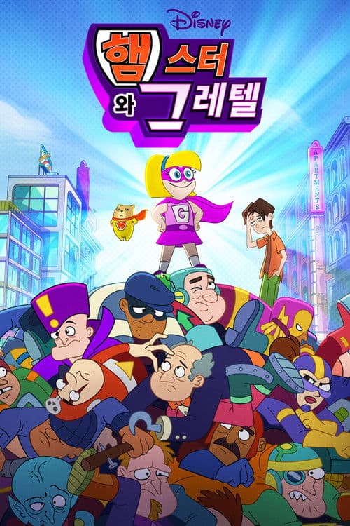 햄스터와 그레텔