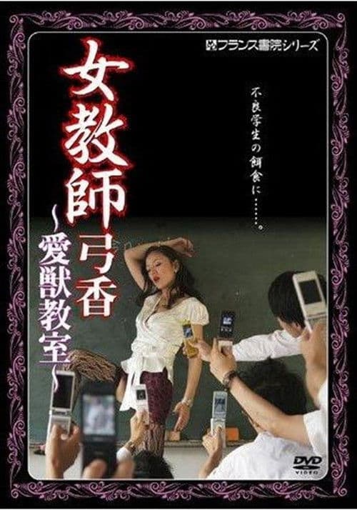 女教師弓香　愛獣教室