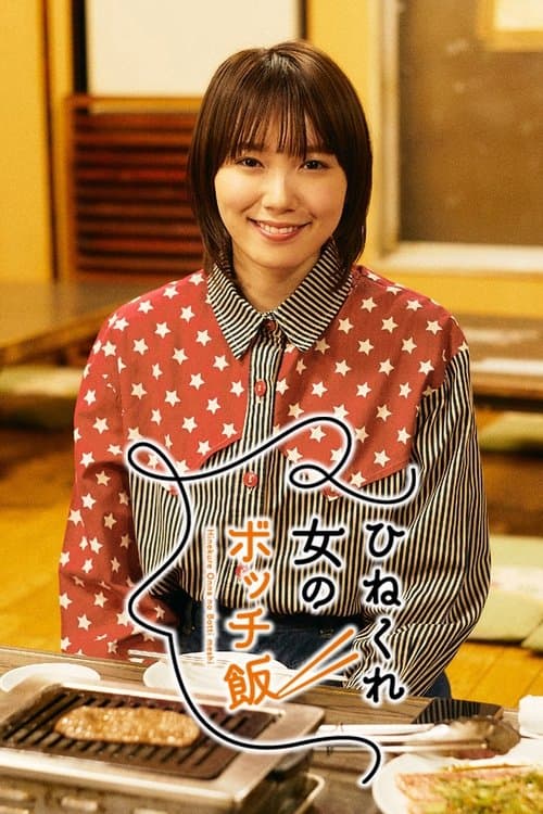 비뚤어진 여자의 혼밥