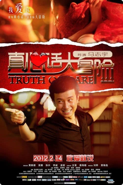 真心话大冒险
