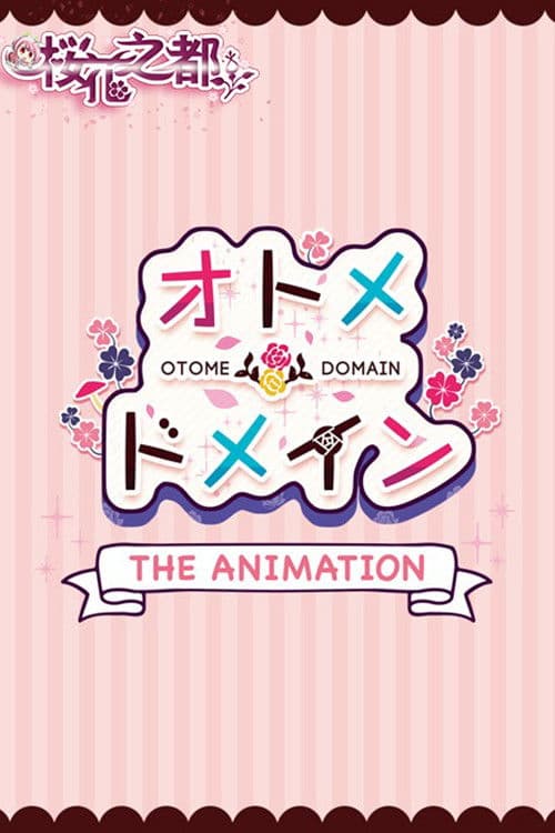 오토메*도메인 The Animation