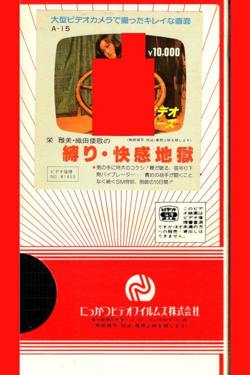 栄雅美・織田倭歌の 縛り・快感地獄