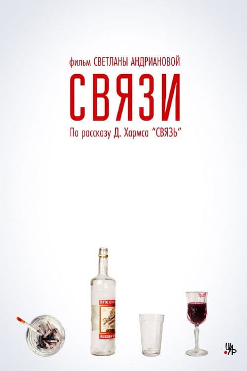 Связи