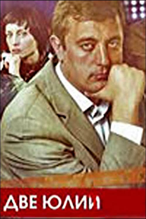 Дві Юлії